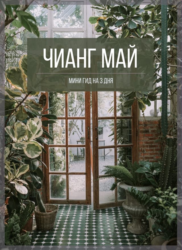 Мини-гид на 3 дня